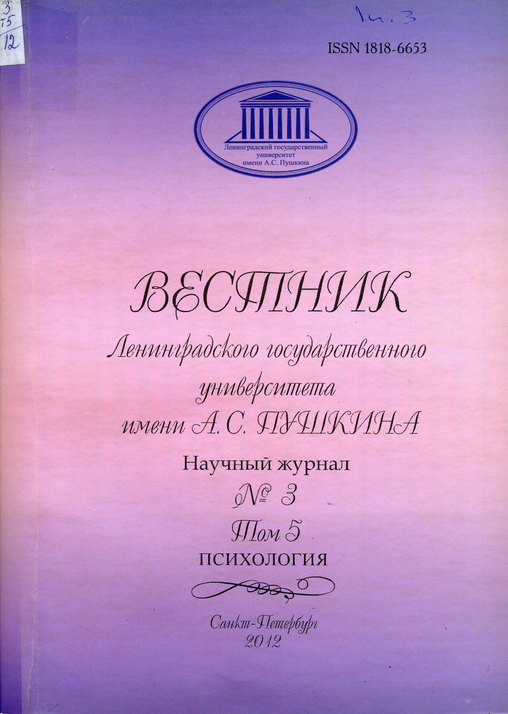 Вестник ЛГУ. Психология