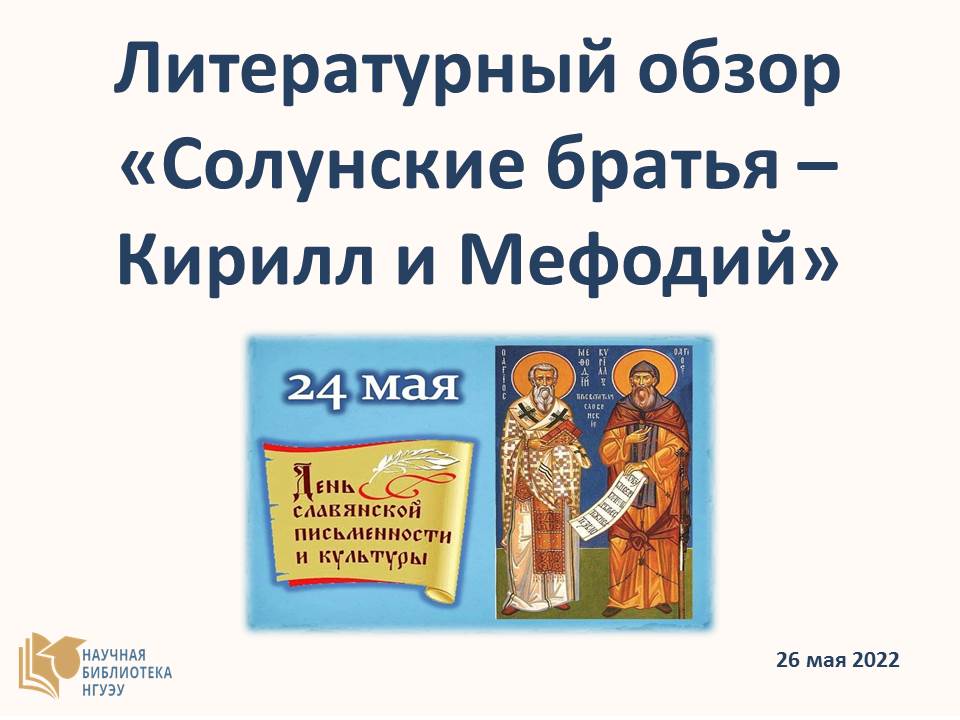 Литературный обзор «Солунские братья – Кирилл и Мефодий»