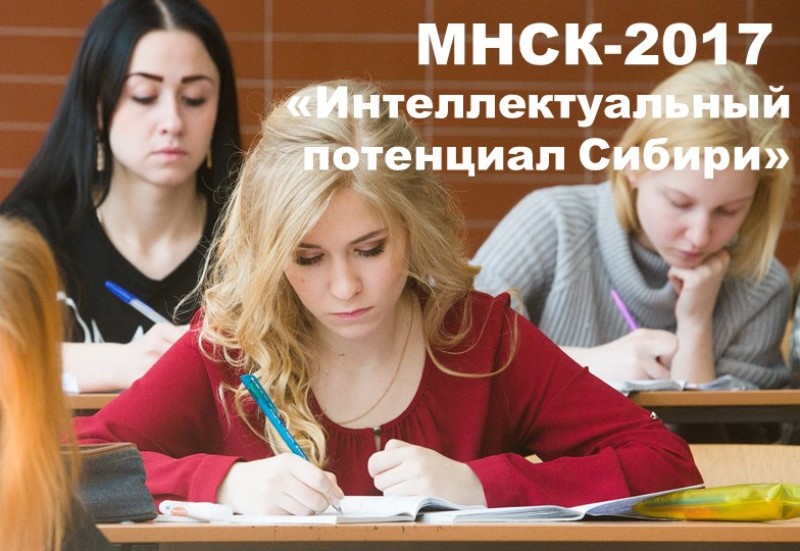 Продолжается подача заявок для участия в МНСК-2017 «Интеллектуальный потенциал Сибири»  