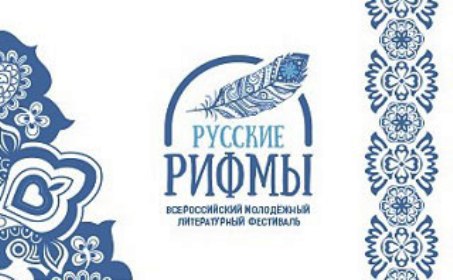 Объявление: Завершается прием заявок на участие в литературном фестивале «Русские рифмы»