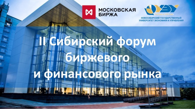 НГУЭУ и Московская биржа проведут II Сибирский форум биржевого и финансового рынка