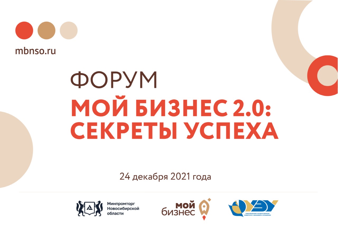  В Новосибирске пройдет форум для предпринимателей