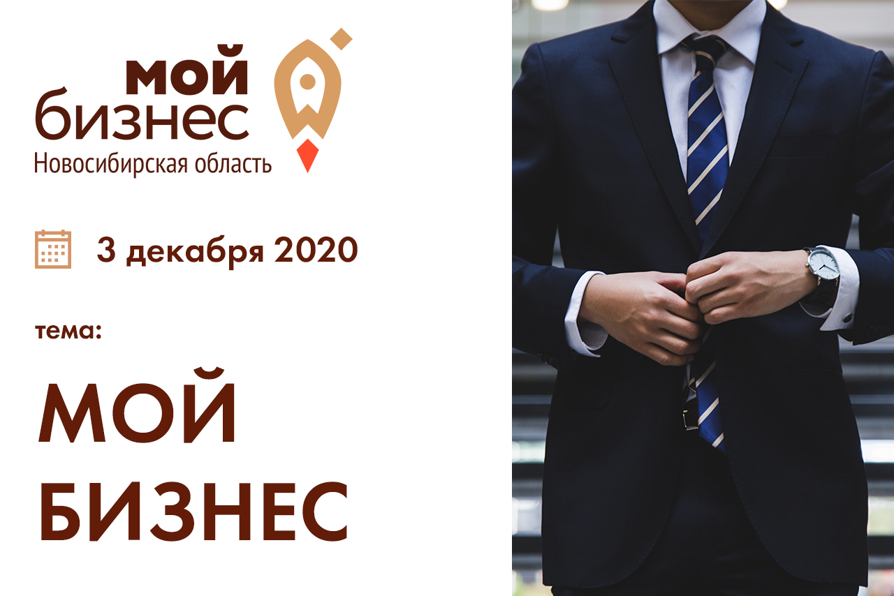  В Новосибирске пройдет онлайн-встреча на тему  «Мой бизнес»