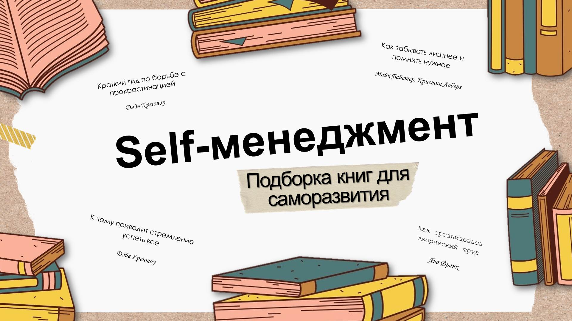 Новые книги pdf. Книги для саморазвития. Селф менеджмент. Селф менеджмент книги pdf.