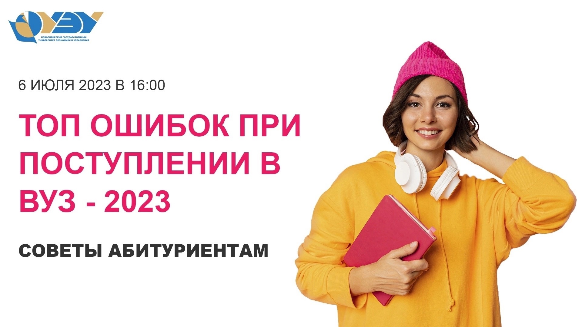 6 июля эксперты НГУЭУ проведут вебинар для абитуриентов «Топ ошибок при  поступлении в вуз – 2023»