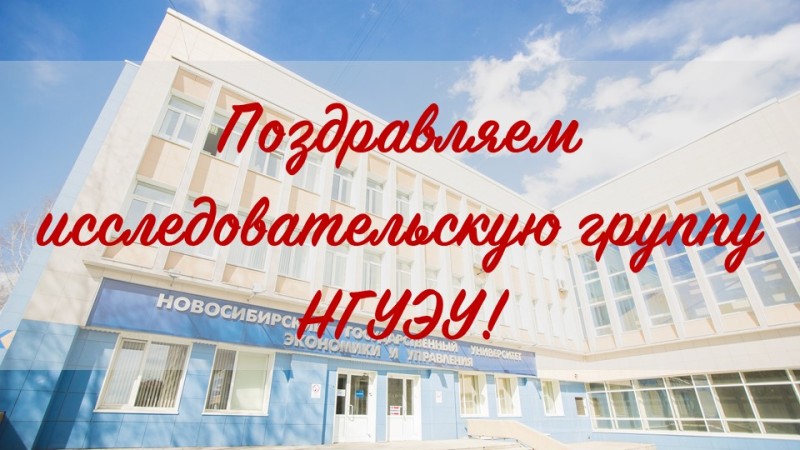Доклад студентов НГУЭУ стал одним из лучших на XII Экономических чтениях в Томске
