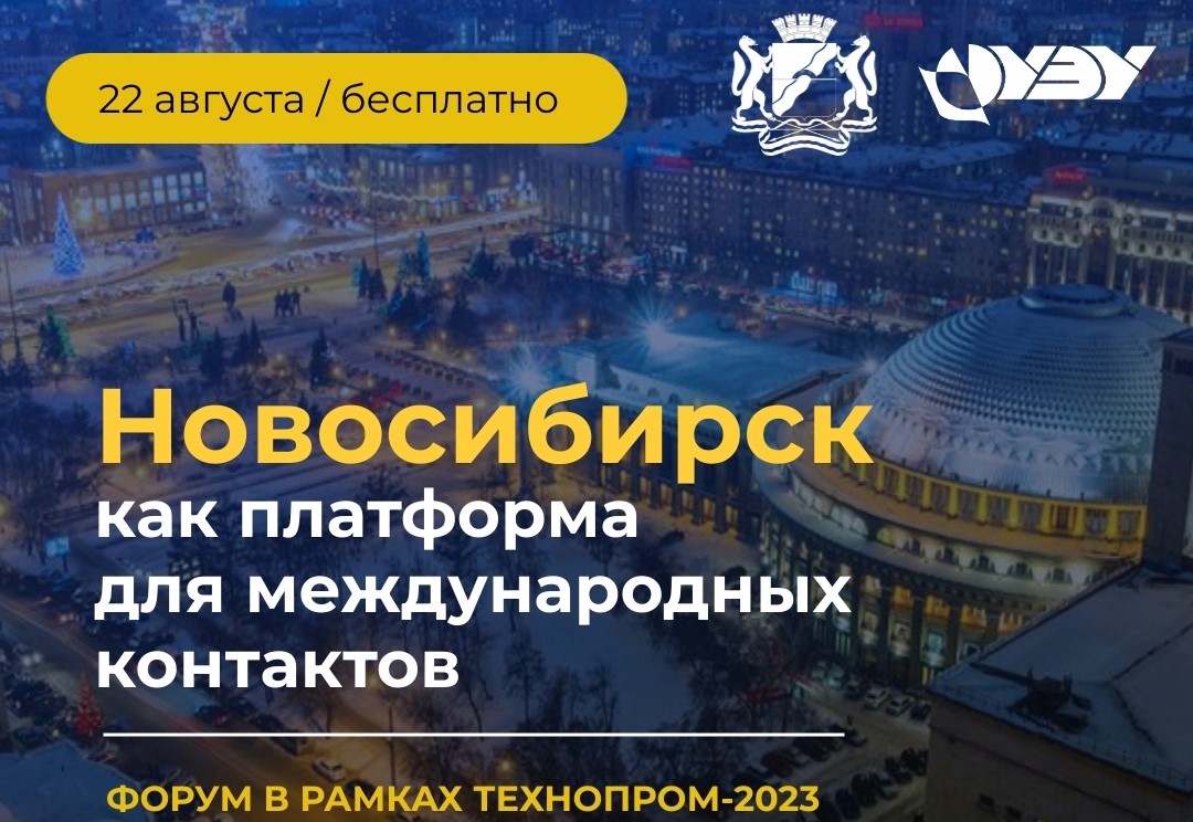  В НГУЭУ пройдет форум «Новосибирск как платформа для международных контактов» в рамках «Технопром – 2023»