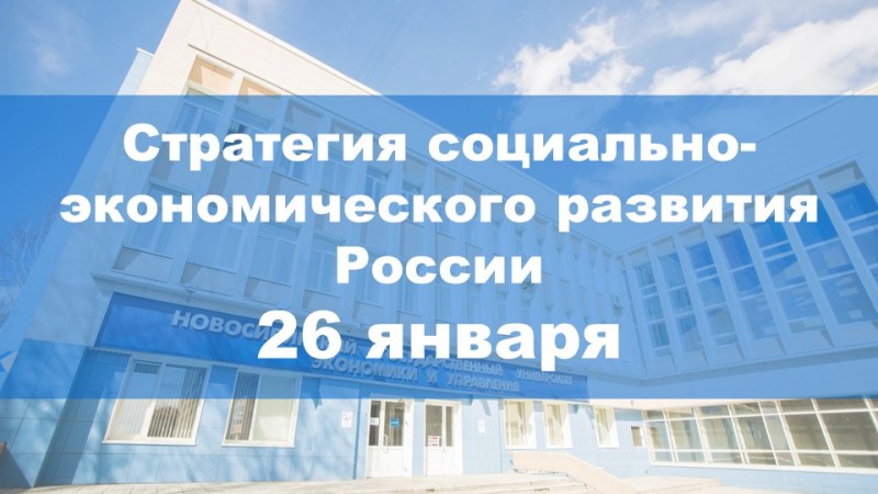 Новосибирский банковский клуб приглашает на обсуждение стратегии социально-экономического развития России