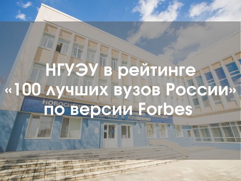  НГУЭУ вошел в «100 лучших вузов России» по версии Forbes
