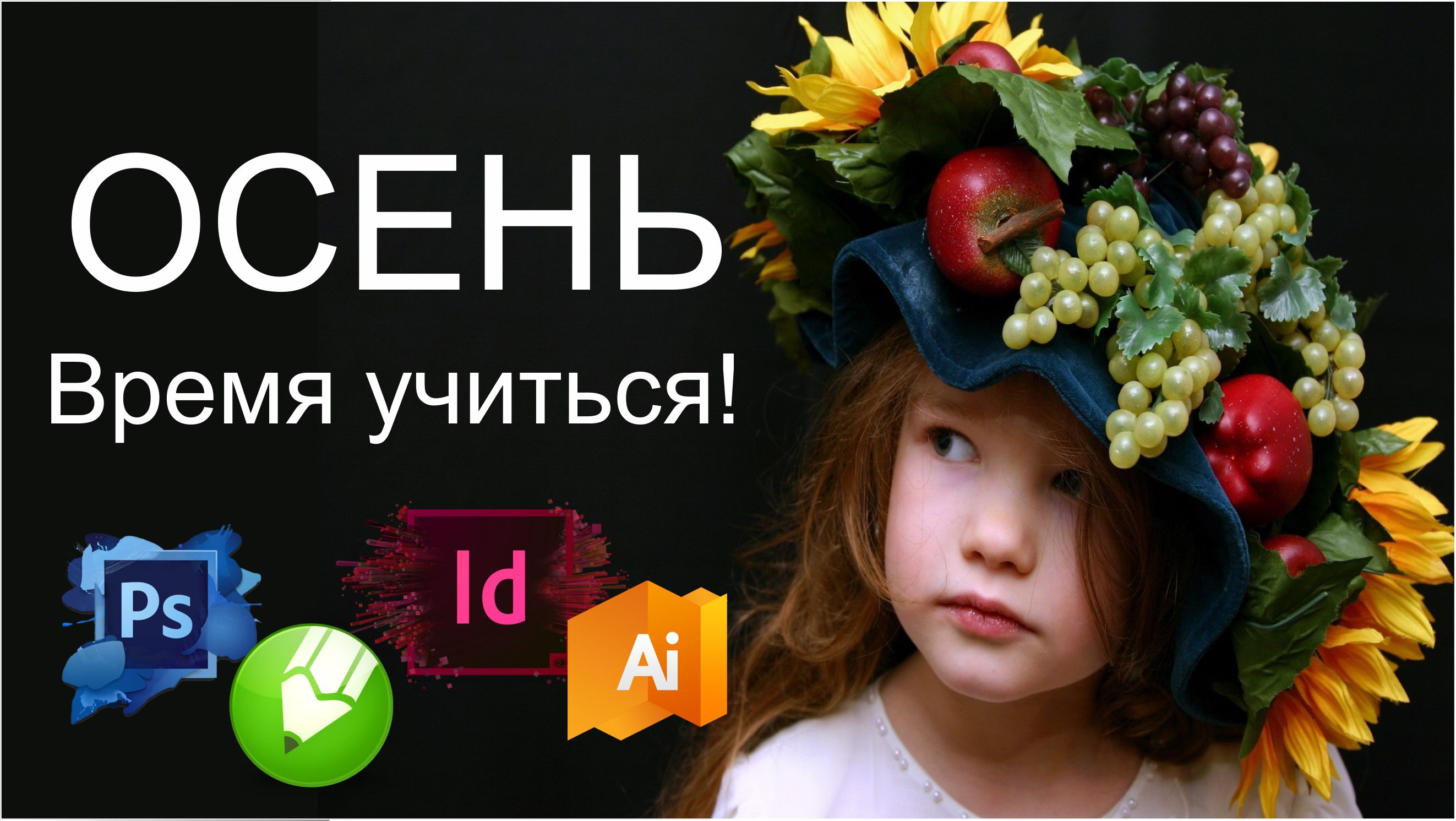 Осень - время учиться! Осень - время учиться!
