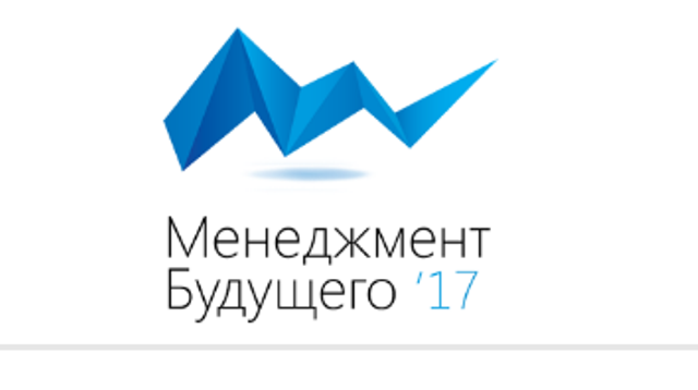 Открыт набор для участия в конференции «Менеджмент Будущего'17», которая пройдет в Санкт-Петербурге