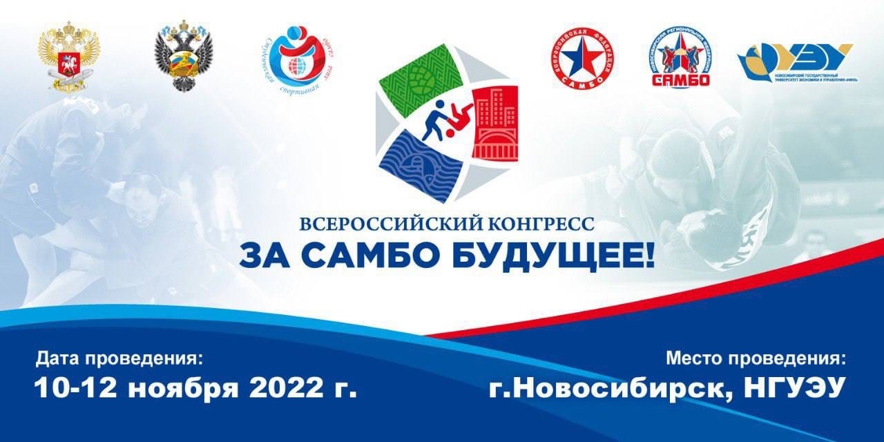 НГУЭУ приглашает принять участие во Всероссийском конгрессе «За самбо будущее!» о развитии школьного и студенческого самбо