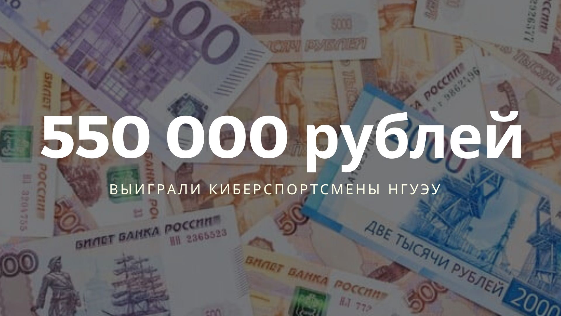  Сборная НГУЭУ по киберспорту выиграла 550 000 рублей в лиге QUAZAR.GG