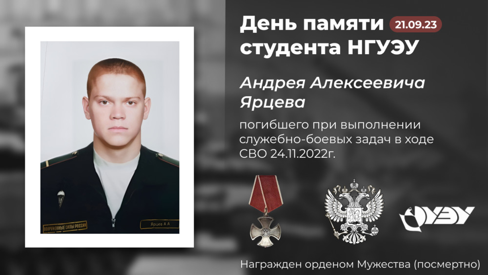  День памяти студента НГУЭУ Андрея Ярцева пройдёт 21 сентября