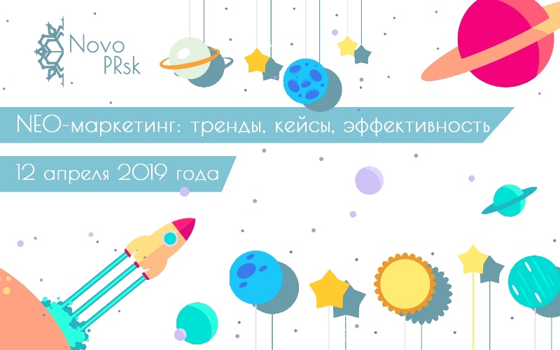 Стартовал прием заявок на XII Сибирский коммуникационный форум «NovoPRsk-2019» 