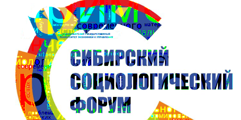 III Сибирский социологический форум провели в НГУЭУ