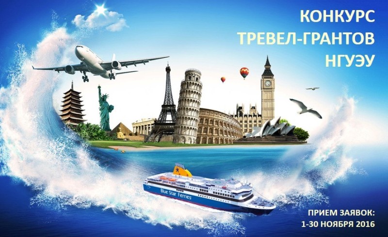 НГУЭУ объявляет конкурс тревел-грантов для поездки в любую точку мира