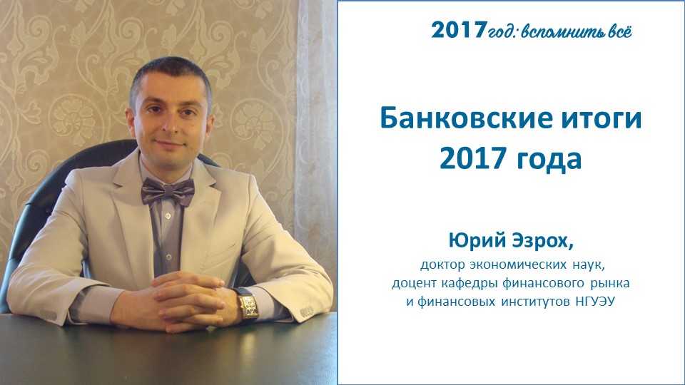 Банковские итоги 2017 года Банковские итоги 2017 года