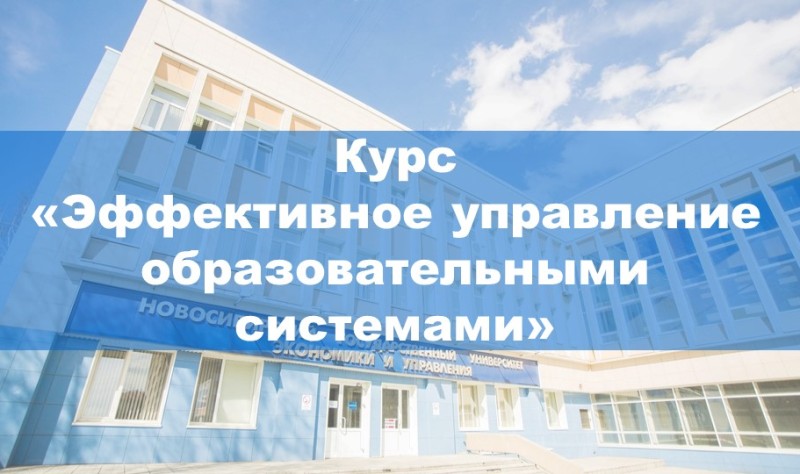  НГУЭУ бесплатно обучит директоров школ Новосибирской области основам менеджмента