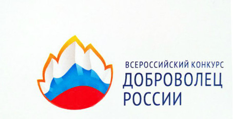 В Новосибирской области проходит конкурс волонтеров
