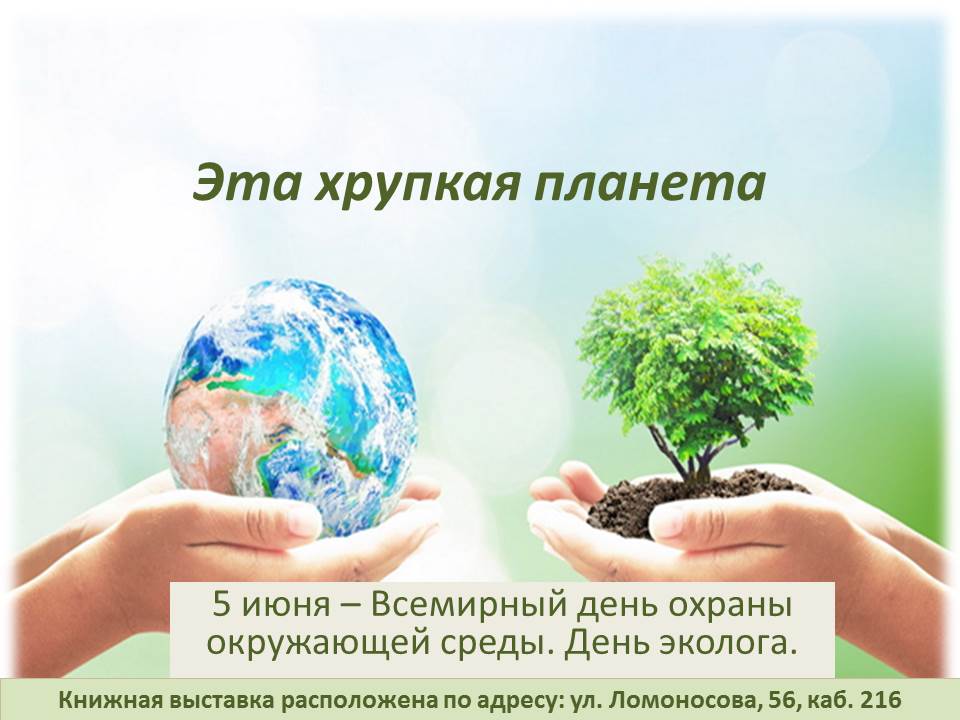  5 июня - Всемирный день охраны окружающей среды