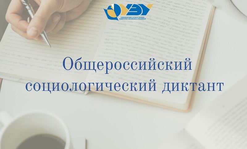 Студенты НГУЭУ написали первый общероссийский социологический диктант