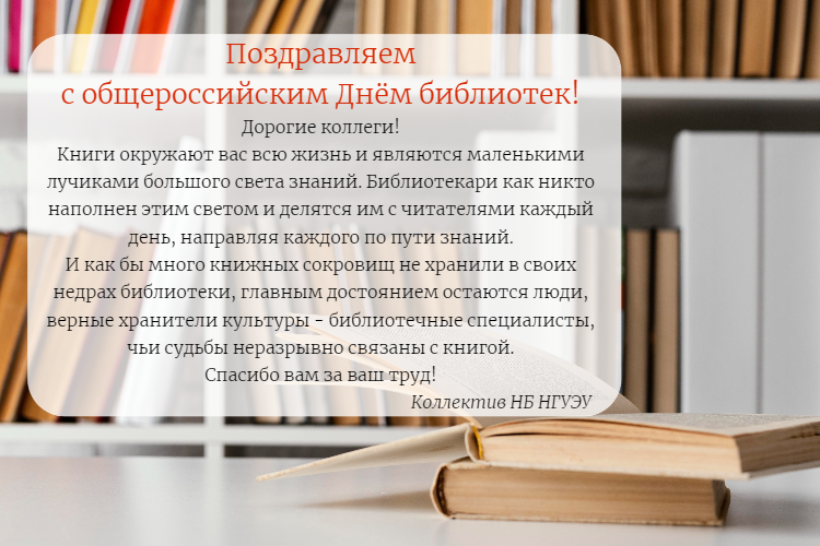  Поздравляем с общероссийским Днём библиотек!