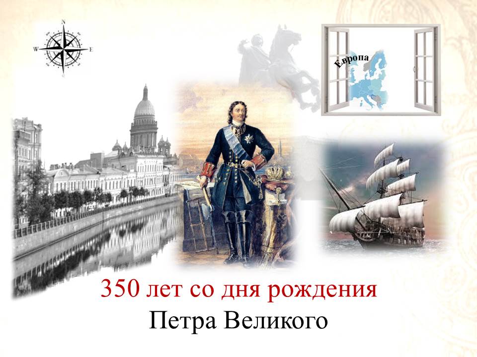 Электронная выставка "350 лет со дня рождения Петра Великого"