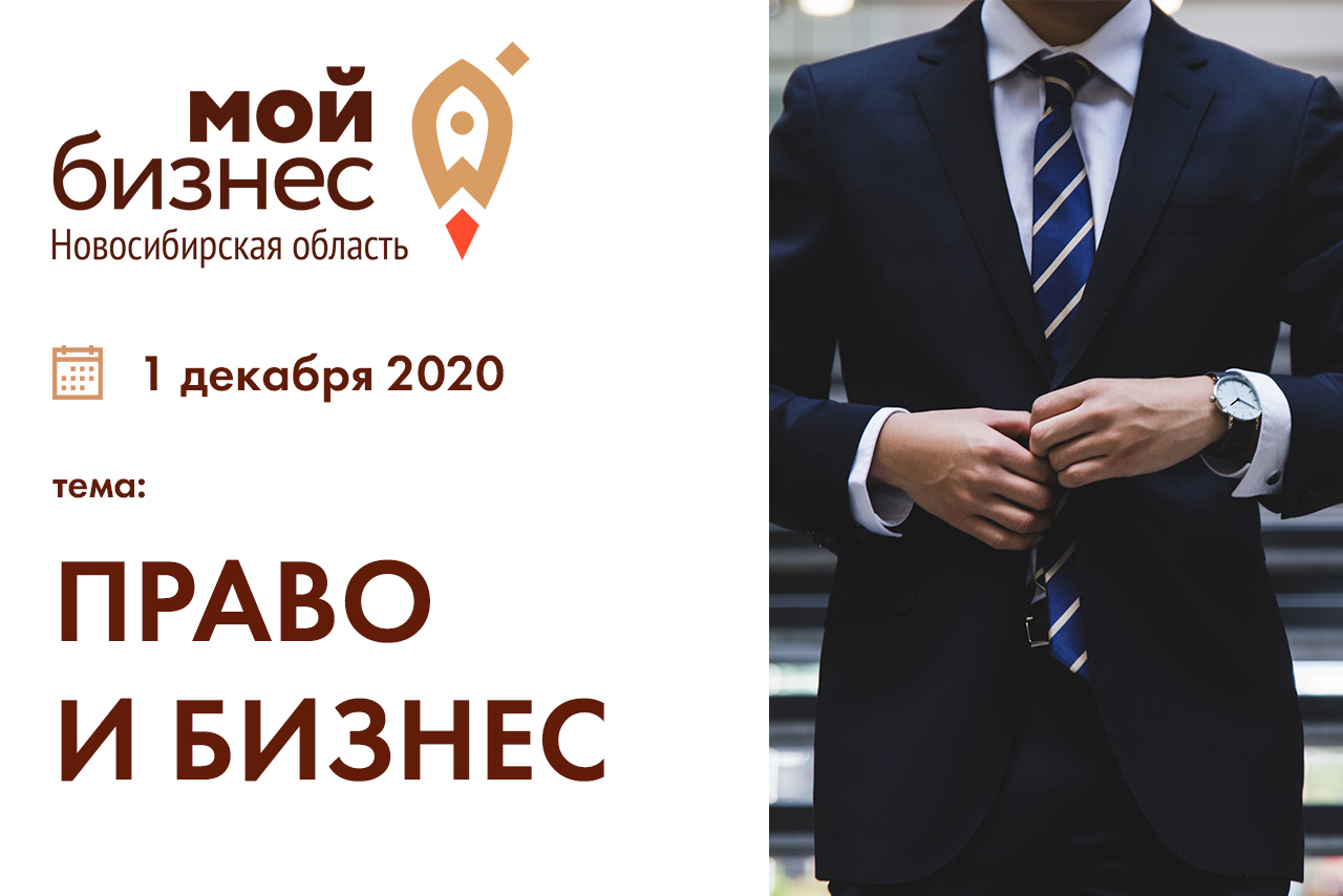 В Новосибирске пройдет онлайн-встреча на тему  «Право и бизнес»