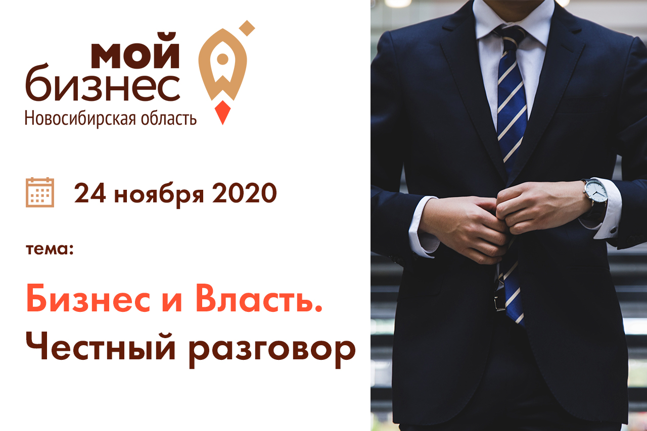 В Новосибирске пройдет онлайн-встреча на тему «Бизнес и власть: честный разговор»