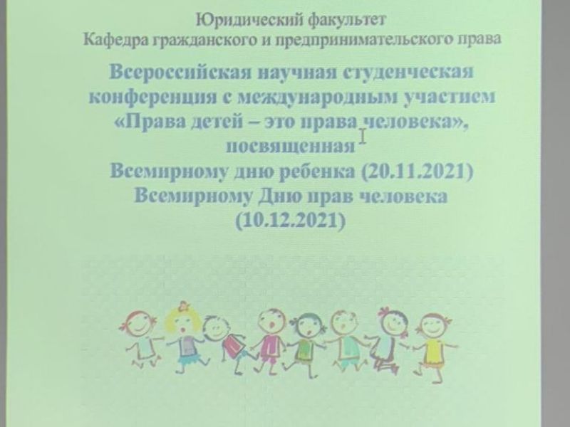  В НГУЭУ прошла конференция, посвященная правам детей 
