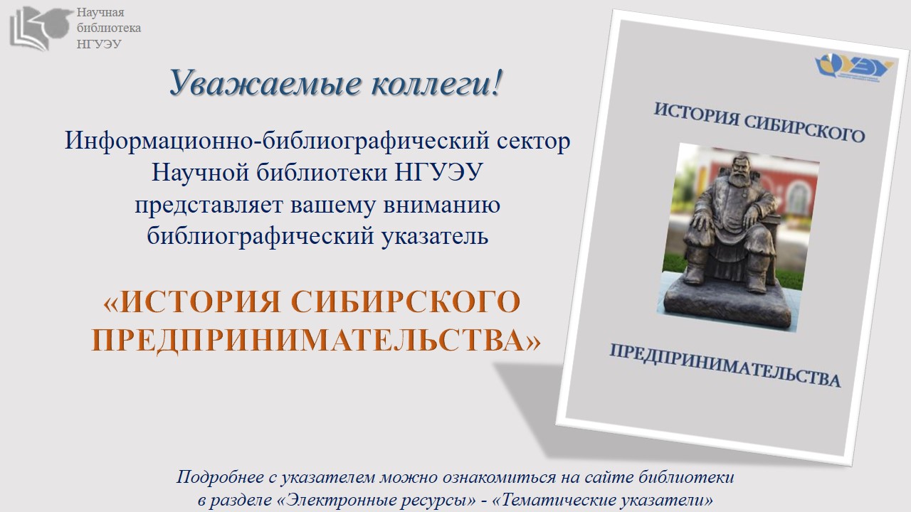  "История сибирского предпринимательства": библиографический указатель