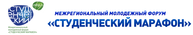НГУЭУ - партнёр Всероссийского молодёжного форума «Студенческий марафон»