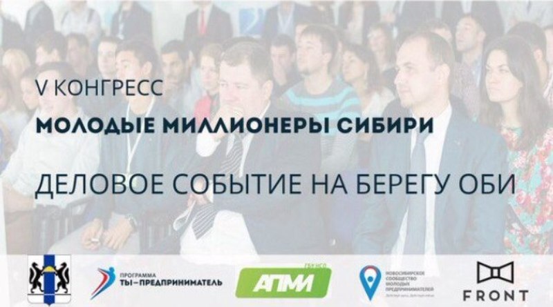 НГУЭУ стал соорганизатором конгресса «Молодые миллионеры Сибири»