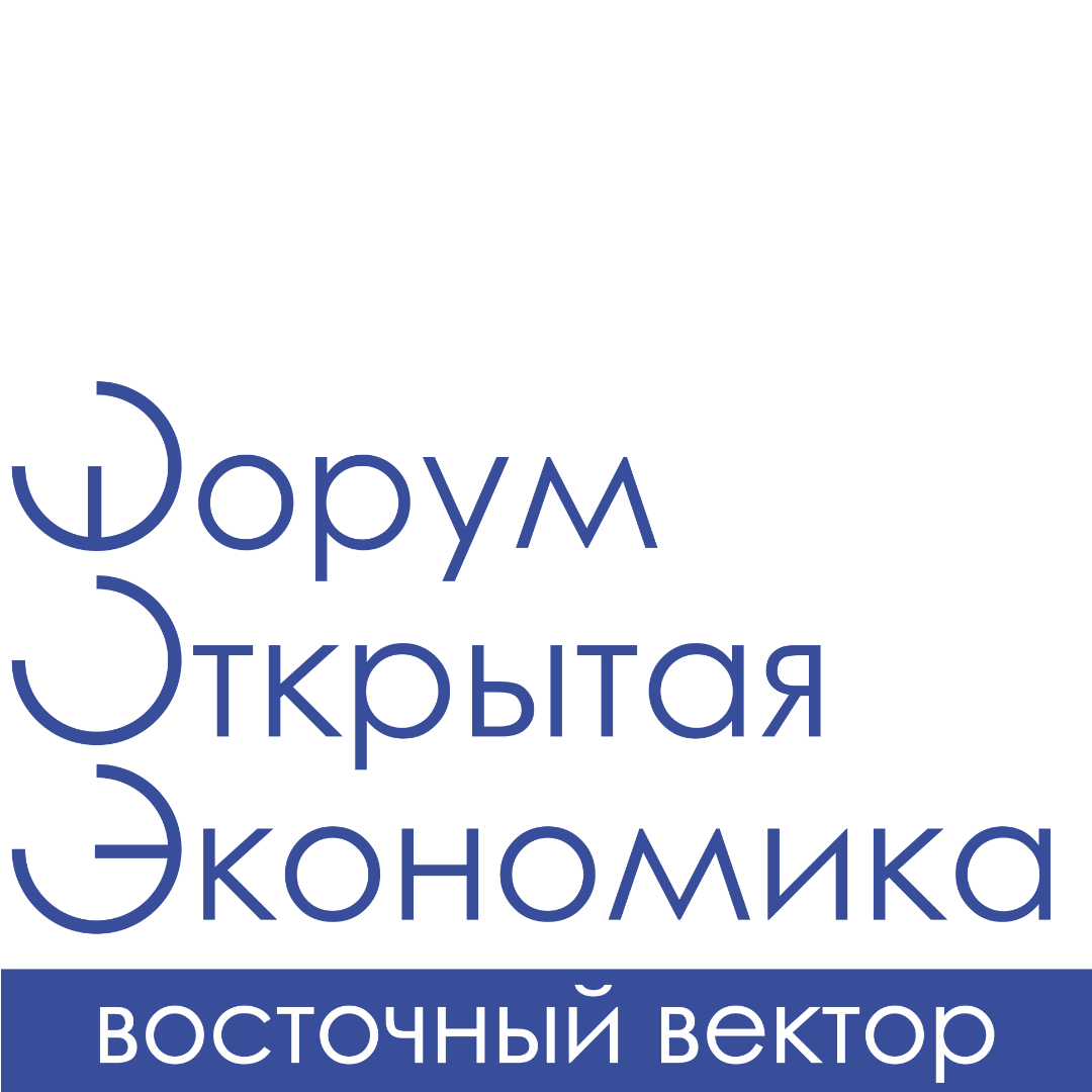 Форум Открытая Экономика