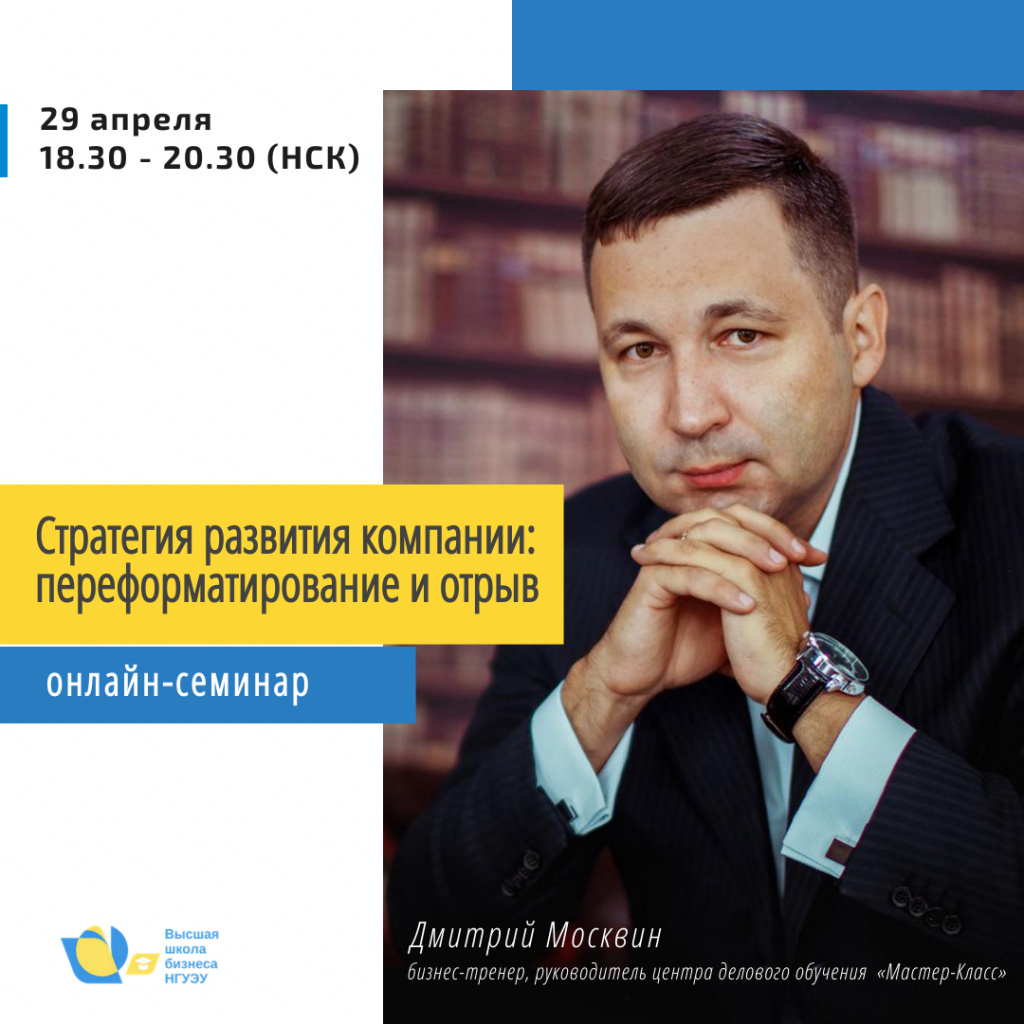 Идет набор участников на онлайн-семинар Дмитрия Москвина «Стратегия  развития компании: переформатирование и отрыв»