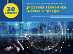 Круглый стол "Цифровая экономика. Вызовы и тренды"