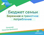 Семинар «Бюджет семьи, бережное и грамотное потребление»