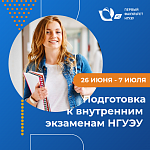 Курсы подготовки к внутренним испытаниям НГУЭУ