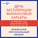 День акселерации финансовой карьеры. Профессия: персональный брокер