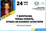 Бесплатный семинар "7 вопросов, чтобы понять, нужен ли бизнесу блокчейн"