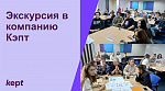 Экскурсия в компанию Kept
