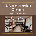 Интеллектуальная игра "Библиографический хакатон"