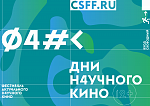 Дни научного кино