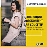 Семинар «Цепляющий фотоконтент для социальных сетей»