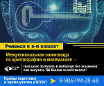 Курс подготовки к Межрегиональной олимпиаде школьников по математике и криптографии в НГУЭУ