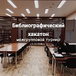 Интеллектуальная игра "Библиографический хакатон". Межгрупповой этап