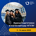 Курсы подготовки к поступлению в магистратуру НГУЭУ
