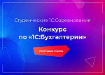 Всероссийский конкурс по «1С: Бухгалтерии 8»