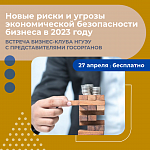 Новые риски и угрозы экономической безопасности бизнеса в 2023 году